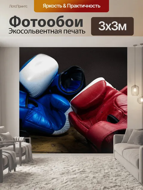 Фотообои Перчатки