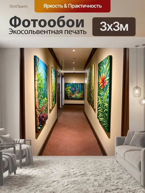 Фотообои коридор, переливающийся эффектами дикой природы, украшенный картинами с экзотическими растениями…