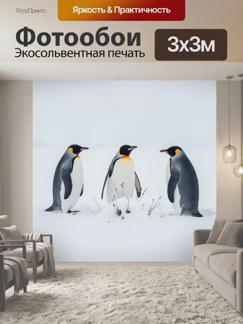 Фотообои Три императорских пингвина в снегу
