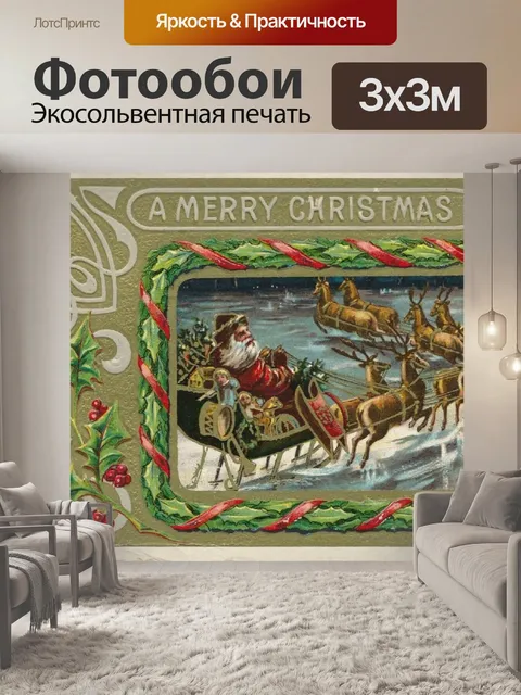 Фотообои Санта-Клаус сани с оленями