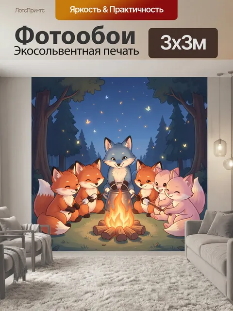 Фотообои Лисы у ночного костра в лесу