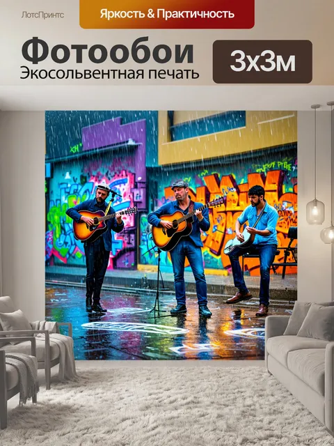 Фотообои дождь с стиле граффити