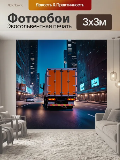 Фотообои грузовик с мебелью, едущий по ночному городу, выполненный в технике светописи, создающей свечение и…