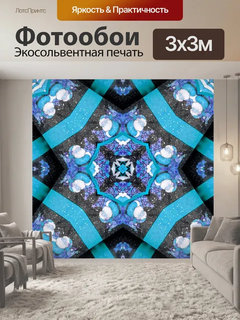 Фотообои Синий Санта-Калейдоскоп