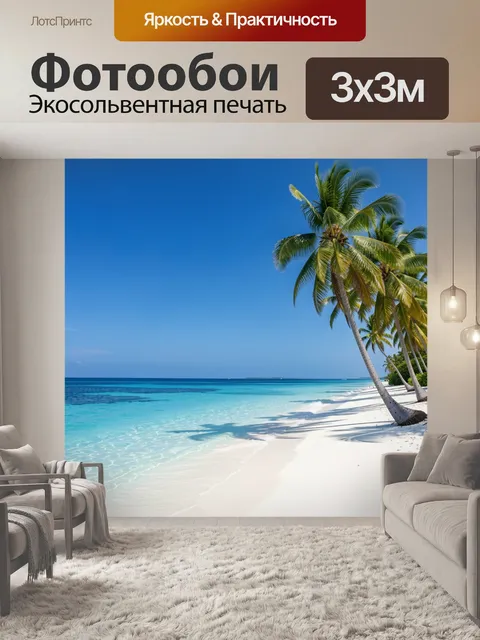 Фотообои Тропический пляж с пальмами
