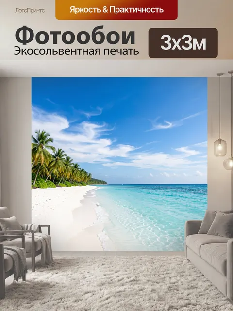 Фотообои Тропический пляж с пальмами
