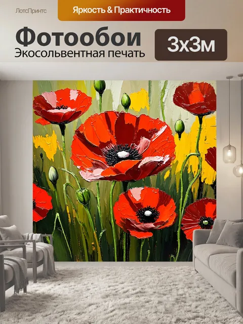 Фотообои цветы в стиле малярные краски, красные маки с желтыми акцентами, контрастные мазки краски