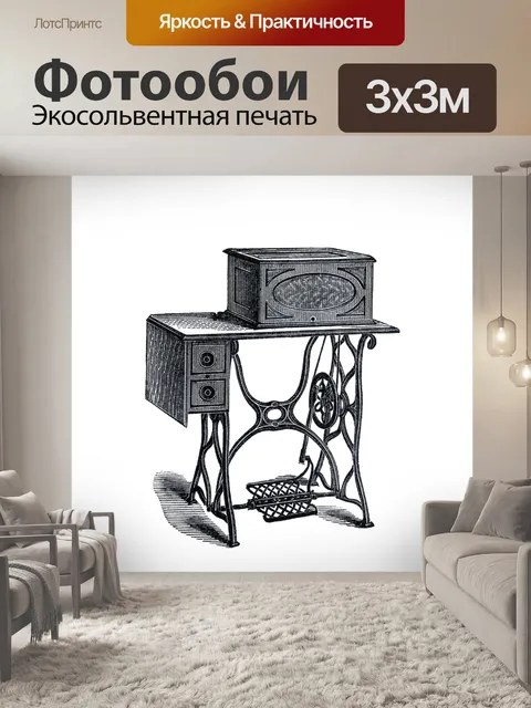 Фотообои Швейная машина Винтаж Клипарт