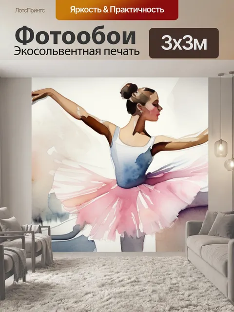 Фотообои балерина толстая