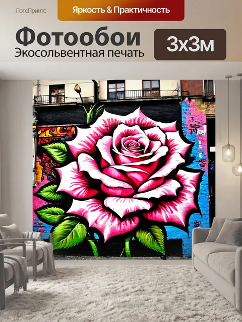 Фотообои розы в стиле граффити, с элементами урбанистического пейзажа, включающего здания и уличные сцены