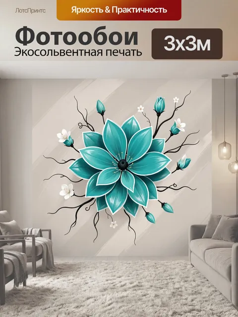 300 × 300 см · Экосольвентная печать
