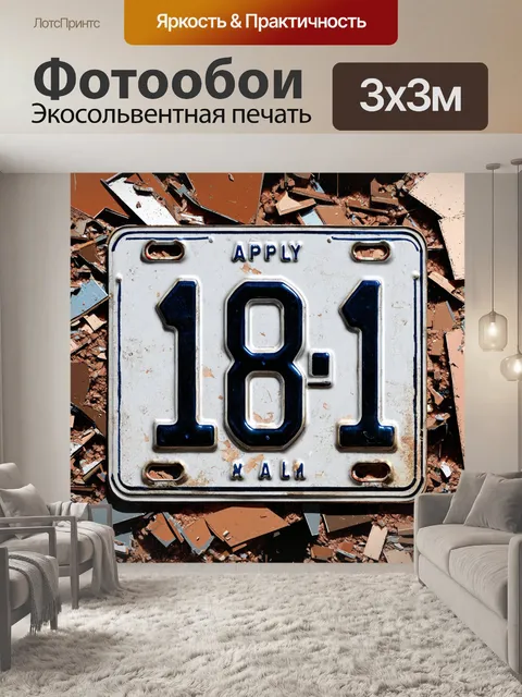 Фотообои изобразить номерную доску на фоне