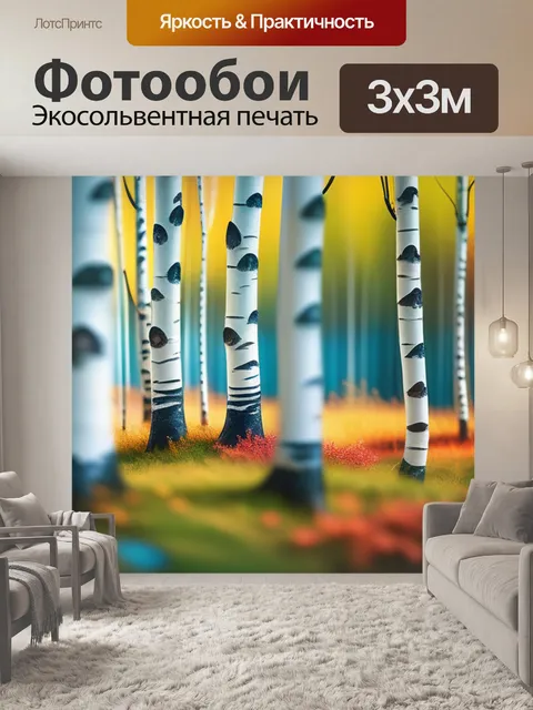 Фотообои пейзаж с березами 2 разноцветный