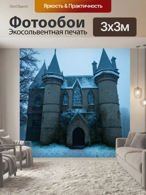 Фотообои за́мок, окутанный зимним туманом, где ледяные узоры покрывают окна и двери, создавая таинственную атмосферу