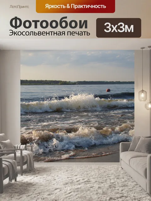 Фотообои Волны