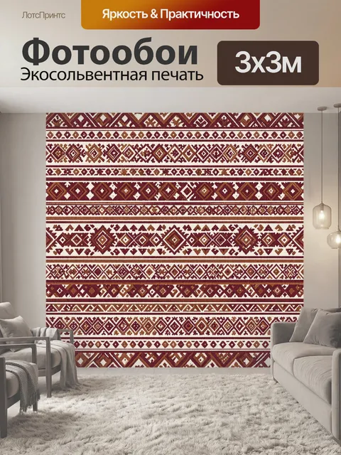 Фотообои Геометрический орнамент в этно-стиле