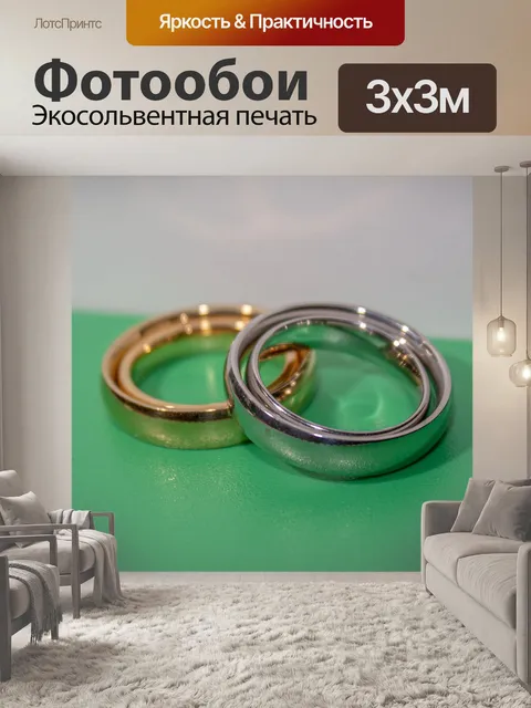 Фотообои Кольца