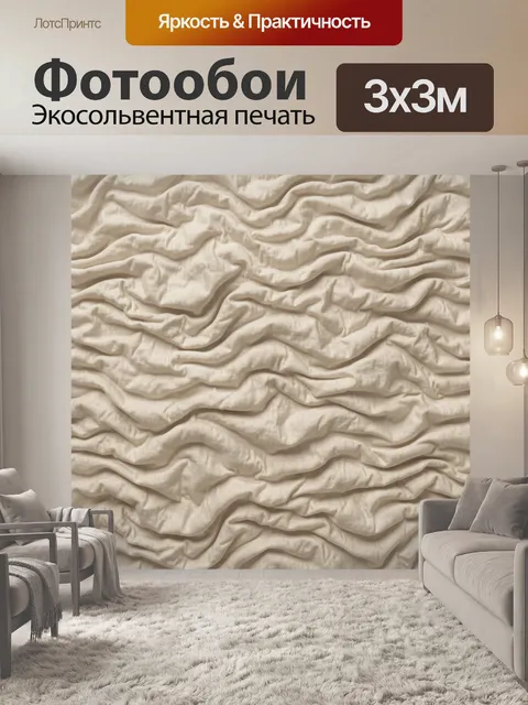 Фотообои Тканевые складки кремового оттенка