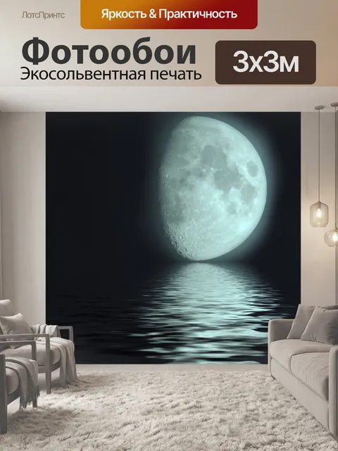 Фотообои Луна