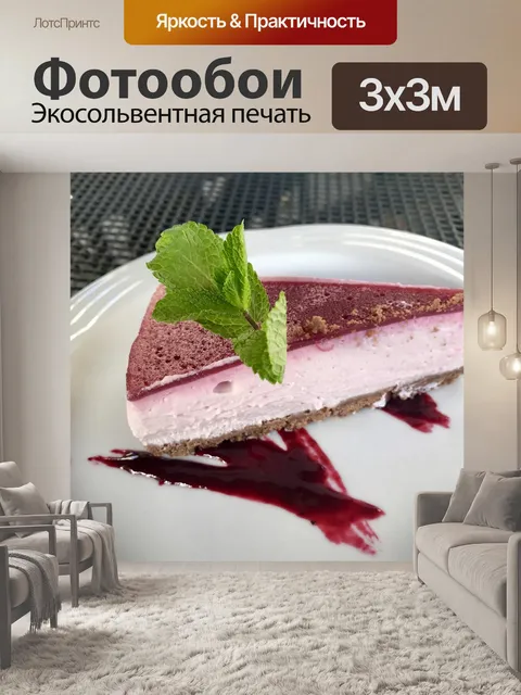 Фотообои Малиновый торт