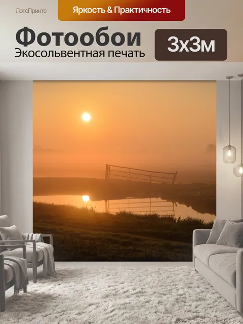 Фотообои Восход солнца