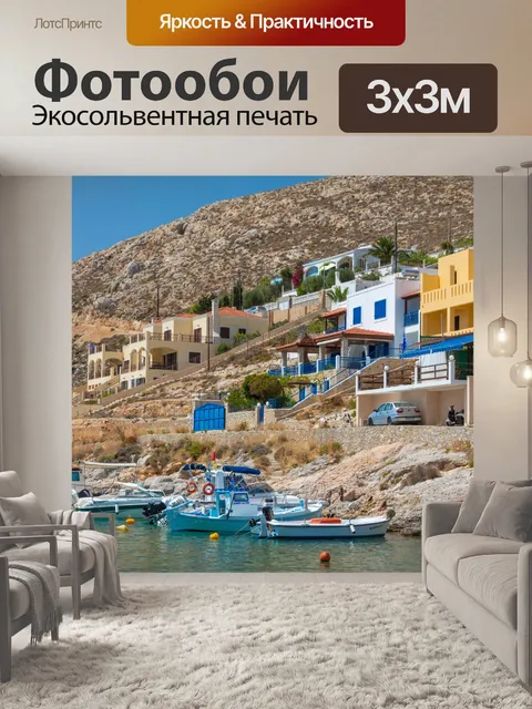 Фотообои Средиземноморские дома и лодки