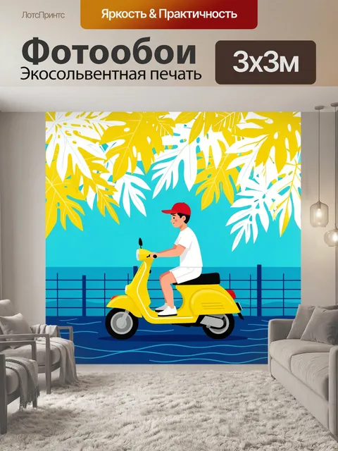 Фотообои Парень на жёлтом скутере