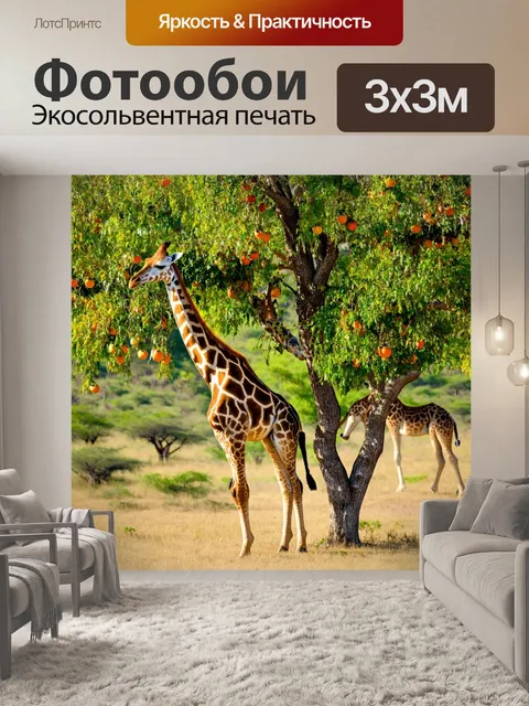 Фотообои жираф среди дикой природы