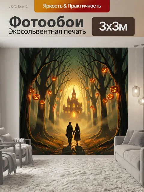 300 × 300 см · Экосольвентная печать