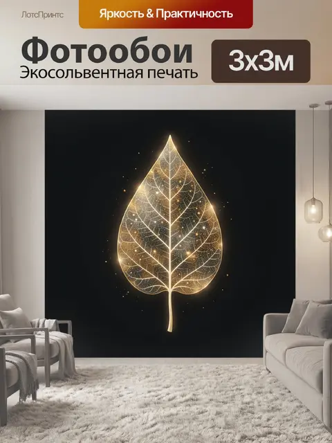 Фотообои Светящийся золотой лист на черном
