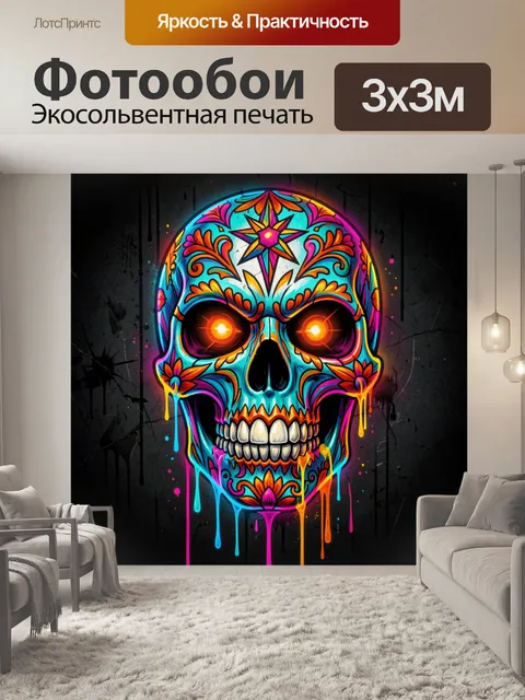 Фотообои Неоновый череп в стиле поп-арт