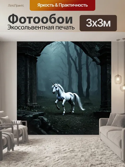 Фотообои одинокий единорог, исследующий старинные руины в густом лесу, окруженный загадочными тенями и звуками