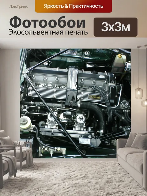 Фотообои Ягуар двигателя