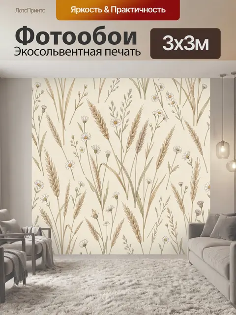 Фотообои Травы и полевые цветы в бежевом