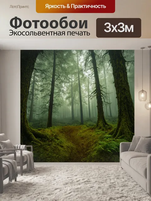 Фотообои древний лес с величественными деревьями, окруженный густыми туманами и мистическими существами