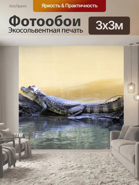 Фотообои Рептилия