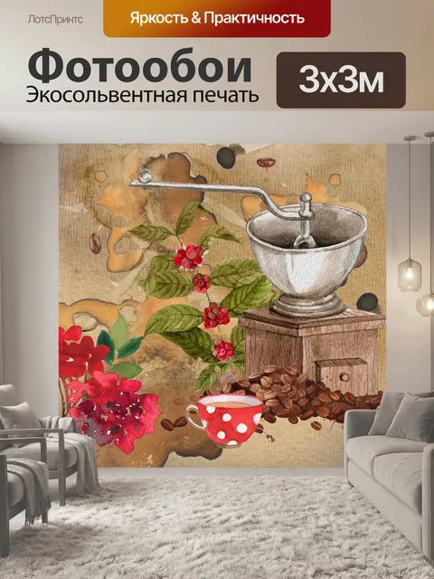Фотообои винтажный кофейный постер