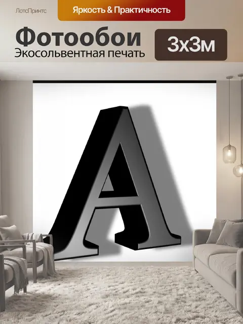 Фотообои Черный письмо