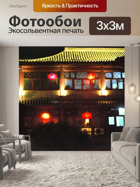Фотообои Красные фонари