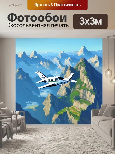 Фотообои далеко в небесах парит небольшой туристический самолет, обвиваясь вокруг величественных гор