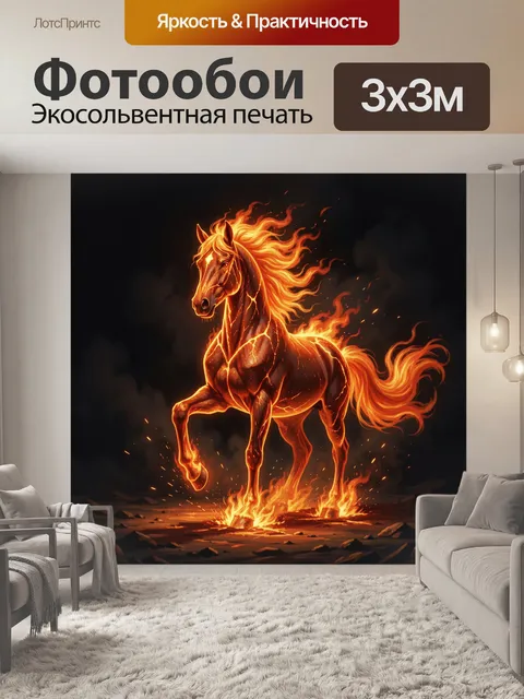 Фотообои Огненный конь в пламени