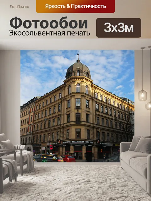 Фотообои Стокгольм