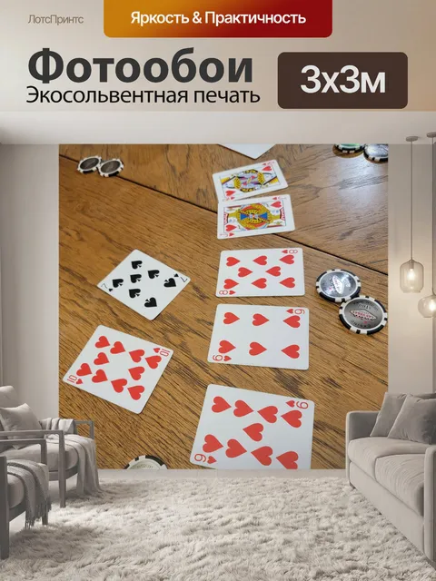 Фотообои Покерный стрит-флеш