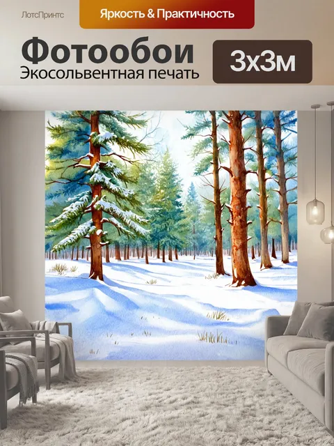 Фотообои зимний лес, покрытый белым снегом и игривыми сугробами, создающими веселую атмосферу