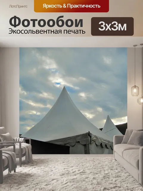 Фотообои белые вершины палатки