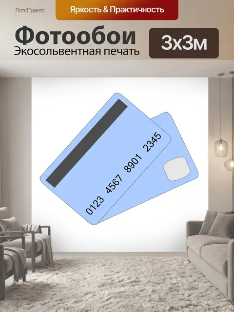 Фотообои Кредитная карта