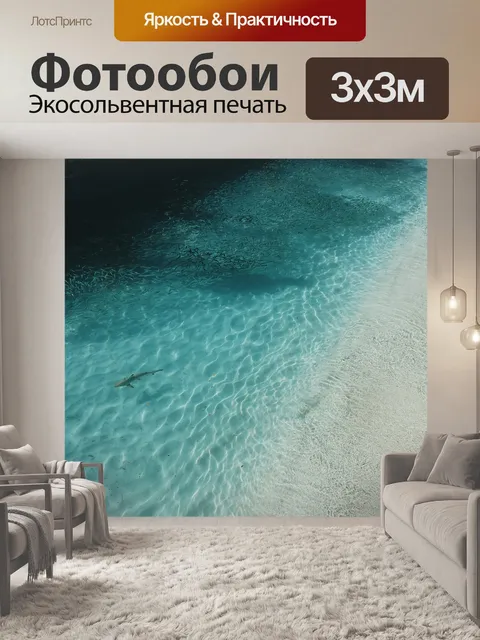 Фотообои Море