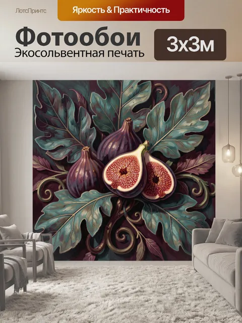 Фотообои Инжир с листьями и завитками