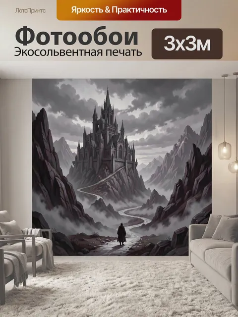 Фотообои Замок среди туманных гор