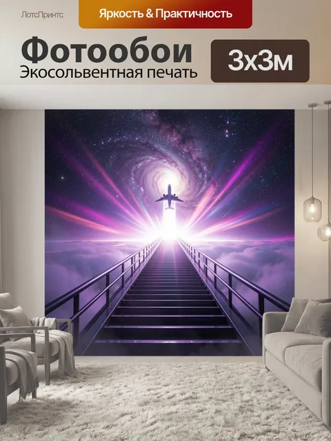 Фотообои Космический взлёт к свету